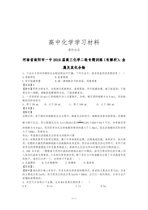 高考化学复习河南省南阳市一中高三化学二轮专题训练(有解析)：金.docx