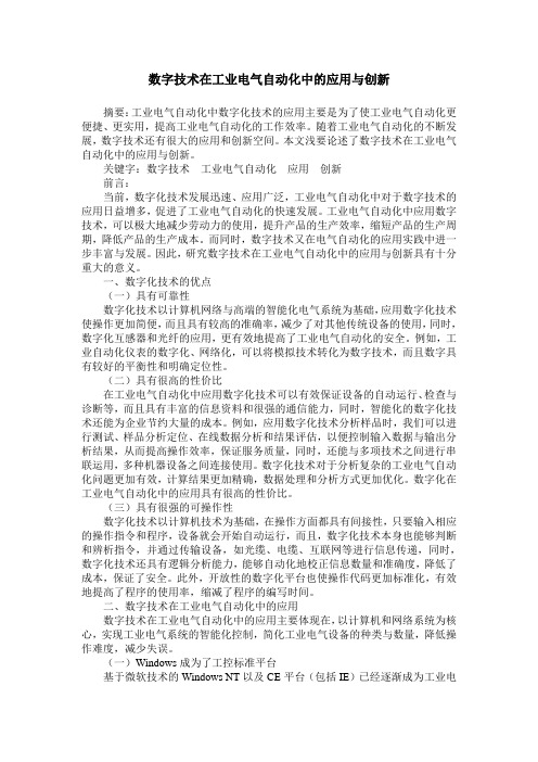 数字技术在工业电气自动化中的应用与创新