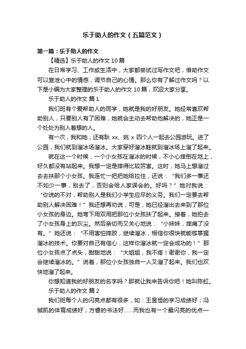 乐于助人的作文（五篇范文）