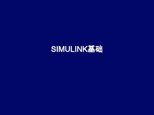 SIMULINK基础(全)