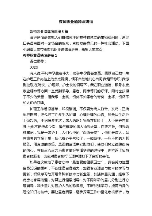 教师职业道德演讲稿5篇