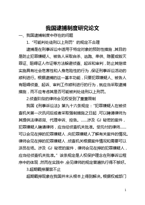 我国逮捕制度研究论文(全文)