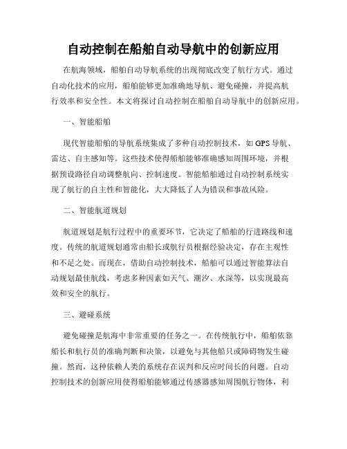 自动控制在船舶自动导航中的创新应用