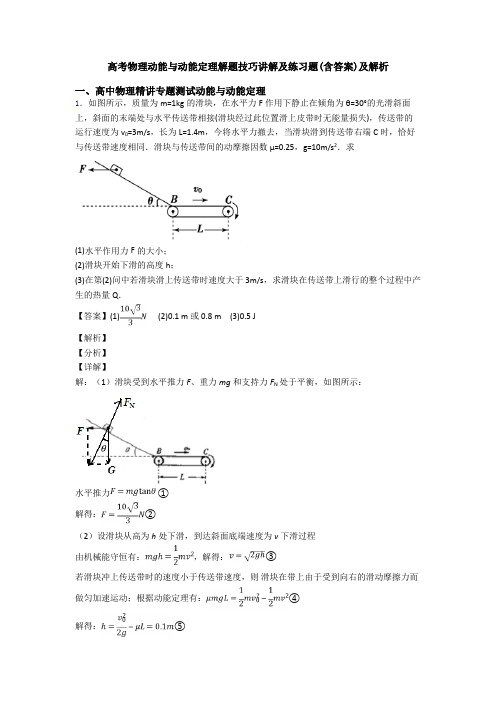 高考物理动能与动能定理解题技巧讲解及练习题(含答案)及解析