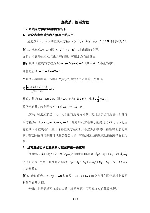 苏教版高中数学必修2知识拓展：直线系、圆系方程