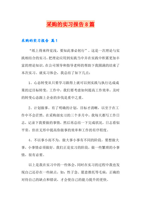 采购的实习报告8篇