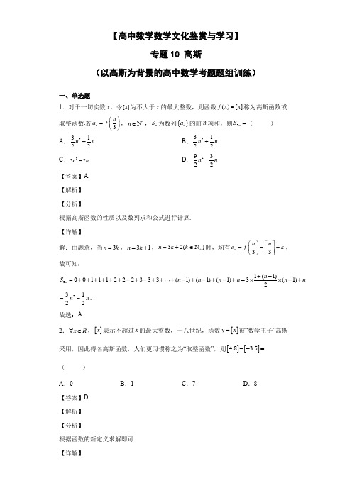 高中数学文化情景题专题10 高斯(以高斯为背景的高中数学考题题组训练)解析版