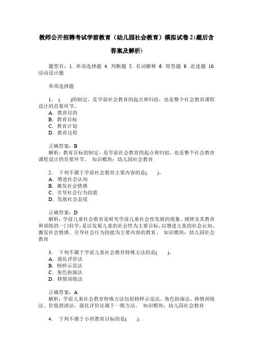 教师公开招聘考试学前教育(幼儿园社会教育)模拟试卷2(题后含答