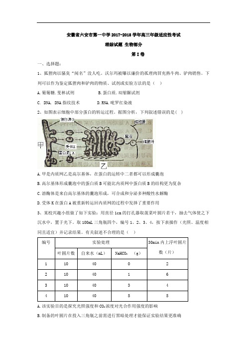 安徽省六安市第一中学2017-2018学年高三下学期适应性考试理综生物部分试题 Word版含答案