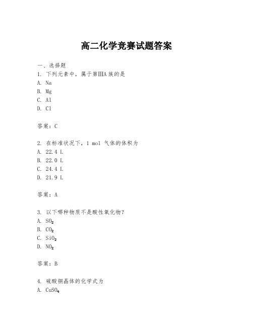 高二化学竞赛试题答案