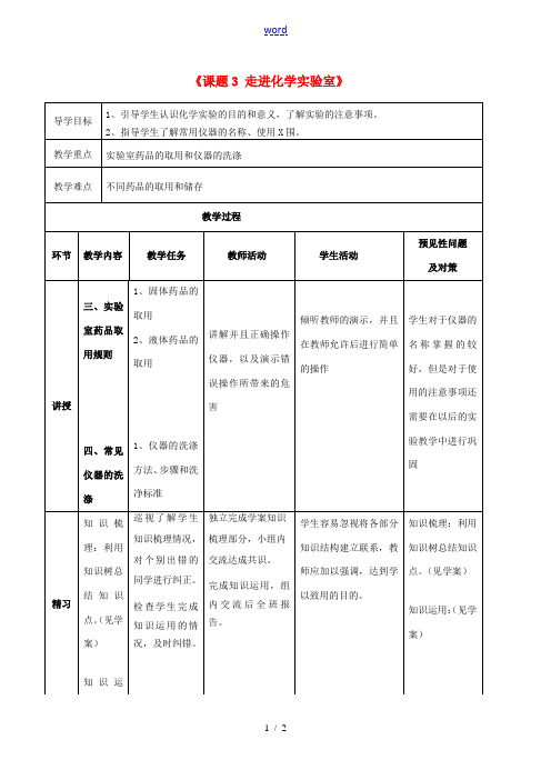 九年级化学上册 第一单元 课题3 走进化学实验室教案2 (新版)新人教版-(新版)新人教版初中九年级