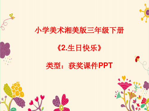 小学美术湘美版三年级下册《2.生日快乐》课件PPTA035