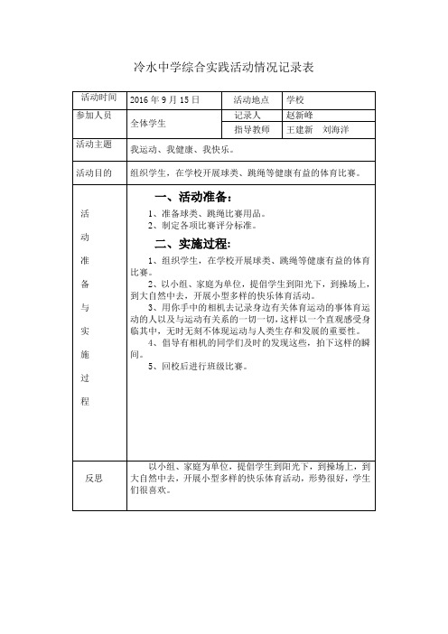 冷水中学学校综合实践活动记录表