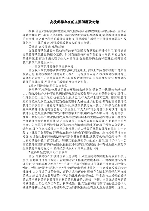 高校师德存在的主要问题及对策