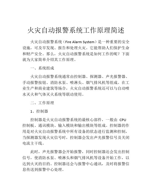 火灾自动报警系统工作原理简述