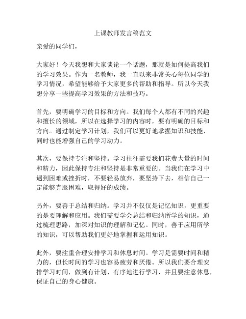 上课教师发言稿范文