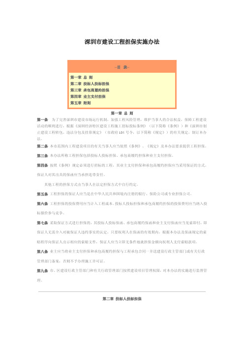 深圳市建设工程担保实施办法