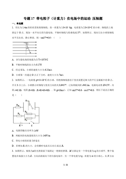 专题17 带电粒子(计重力)在电场中的运动-2021高考物理一轮复习压轴题剖析(电学部分)(原卷版)