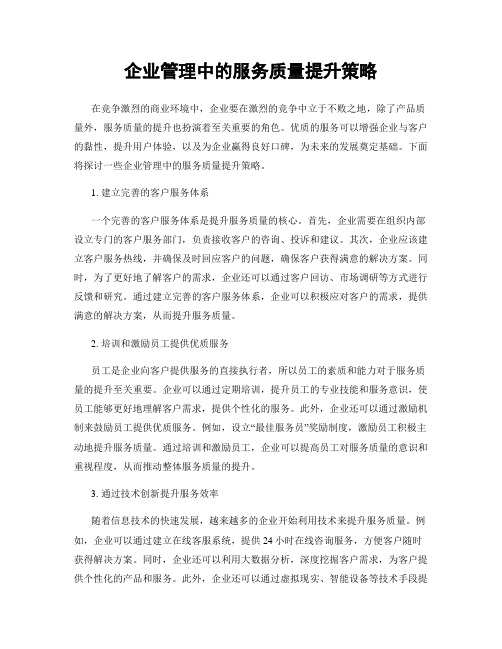 企业管理中的服务质量提升策略