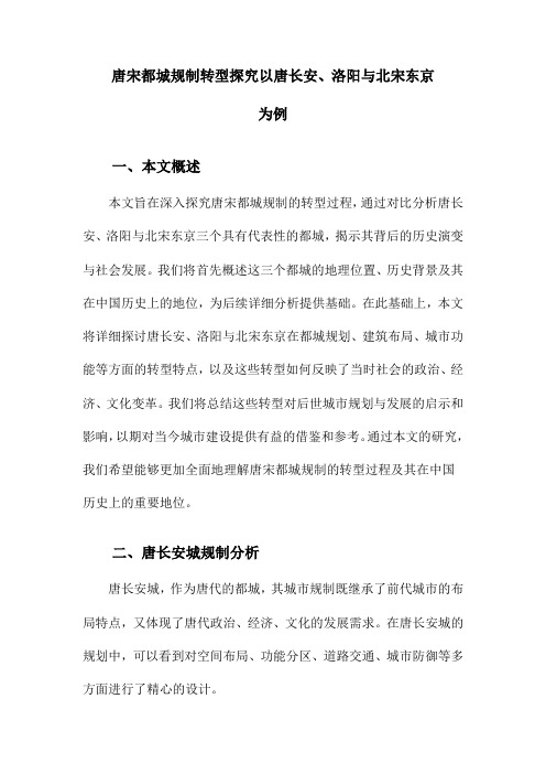 唐宋都城规制转型探究以唐长安、洛阳与北宋东京为例