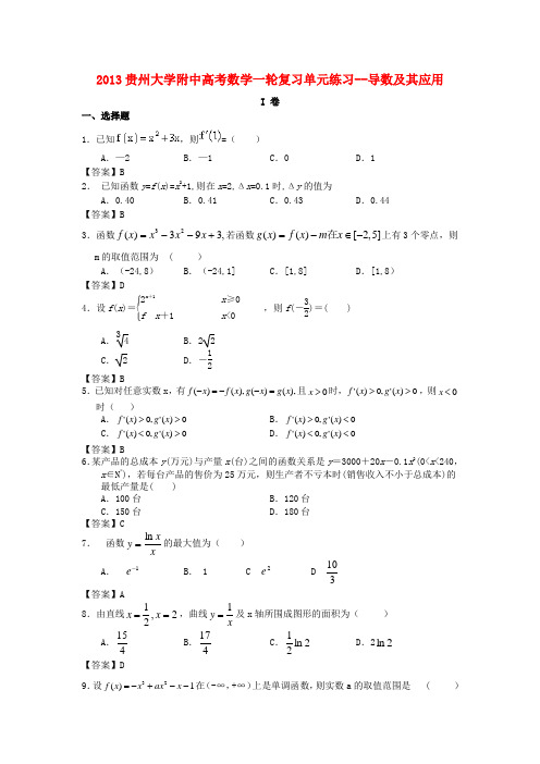 贵州大学附中高考数学一轮复习 导数及其应用单元练习