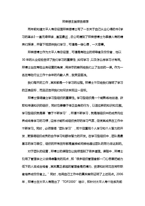 郑荣禄主旨报告感想