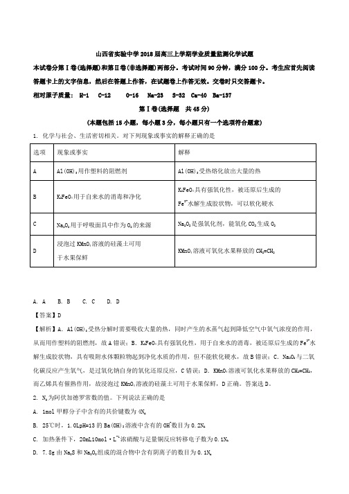 山西省实验中学2018届高三上学期学业质量监测化学试题含解析