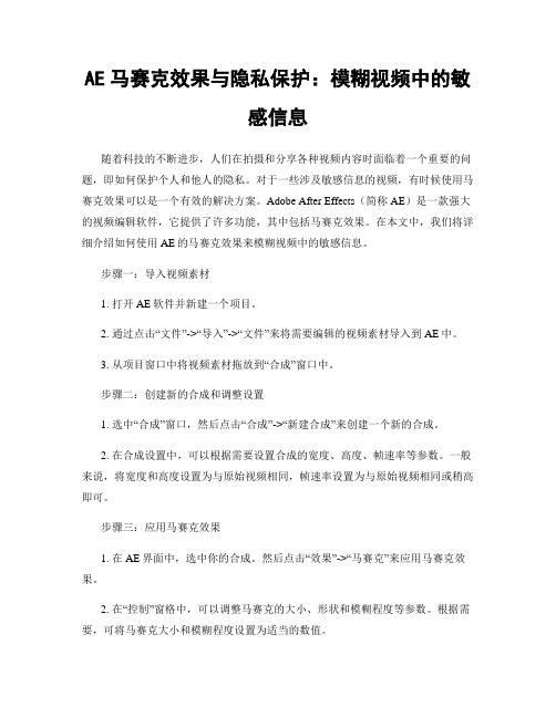 AE马赛克效果与隐私保护：模糊视频中的敏感信息