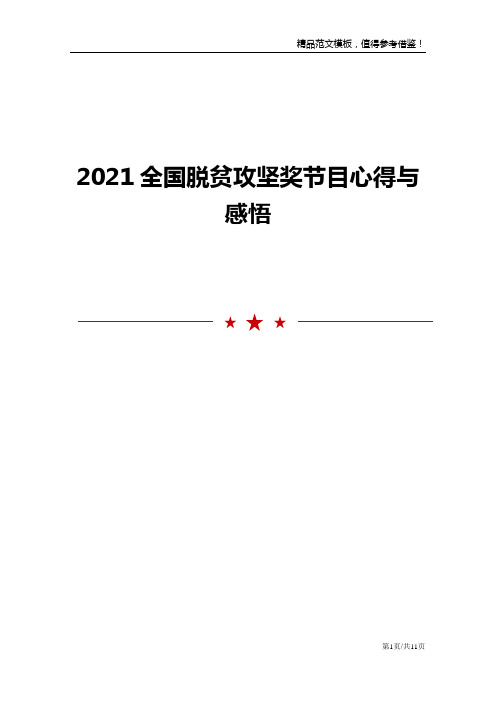 2021全国脱贫攻坚奖节目心得与感悟