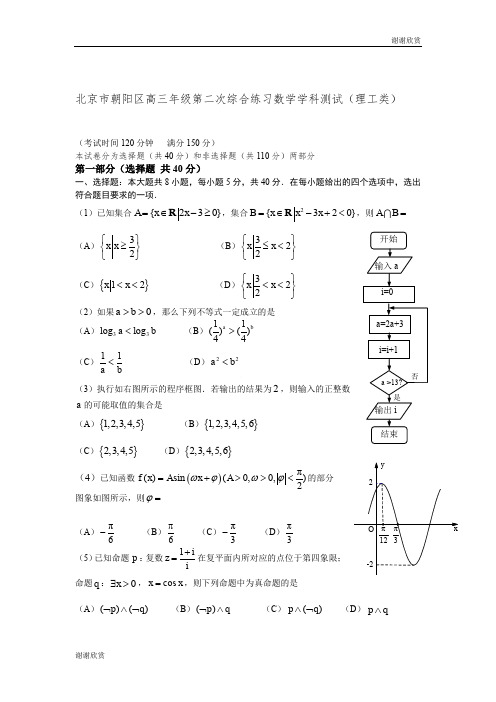 北京市朝阳区高三年级第二次综合练习数学学科测试.doc