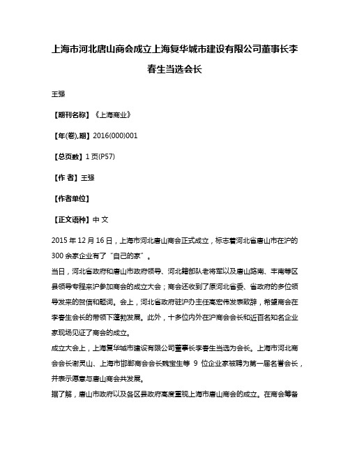 上海市河北唐山商会成立上海复华城市建设有限公司董事长李春生当选会长