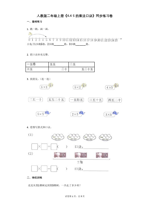 小学数学-有答案-人教版二年级上册《44_5的乘法口诀》同步练习卷