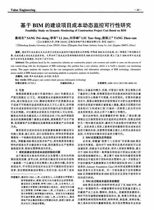 基于BIM的建设项目成本动态监控可行性研究