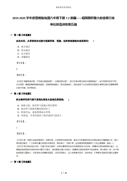 2019-2020学年度晋教版地理八年级下册7.2新疆——祖国面积最大的省级行政单位拔高训练第五篇