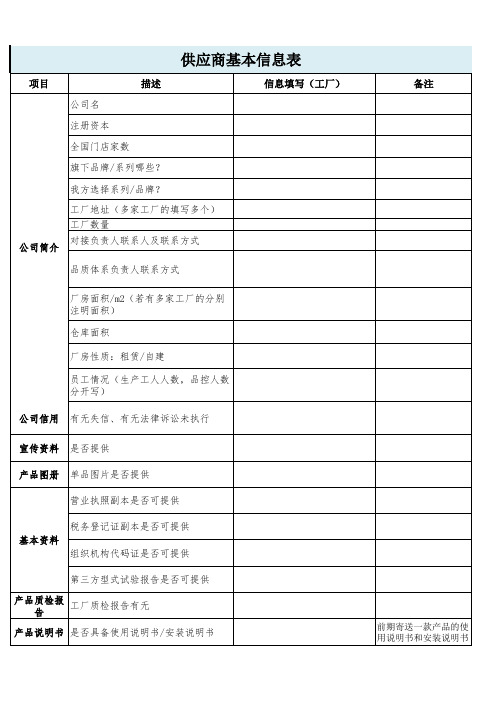 供应商基本信息表(供应商填写)