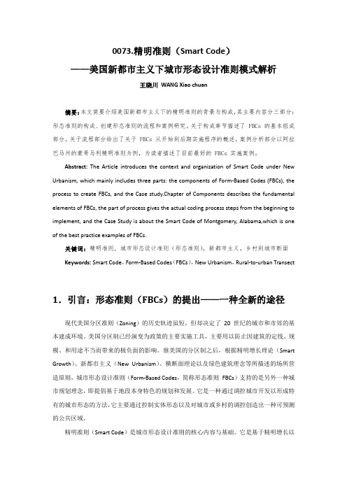 精明准则(Smart_Code)——美国新都市主义下城市形态设计准则模式解析