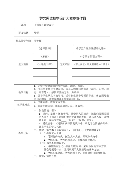 群文阅读教学设计大赛参赛作品课题《母爱》教学设计1