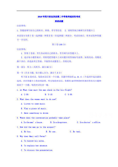 四川省宜宾县第二中学校2018届高三高考适应性(最后一