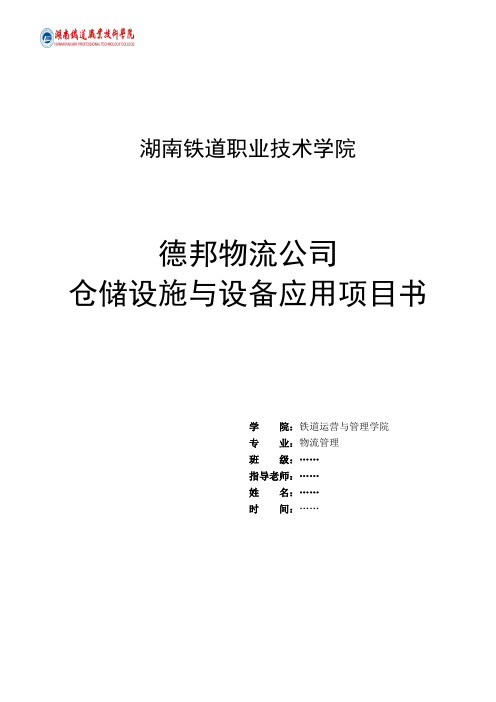 德邦物流公司仓储设施与设备应用项目书