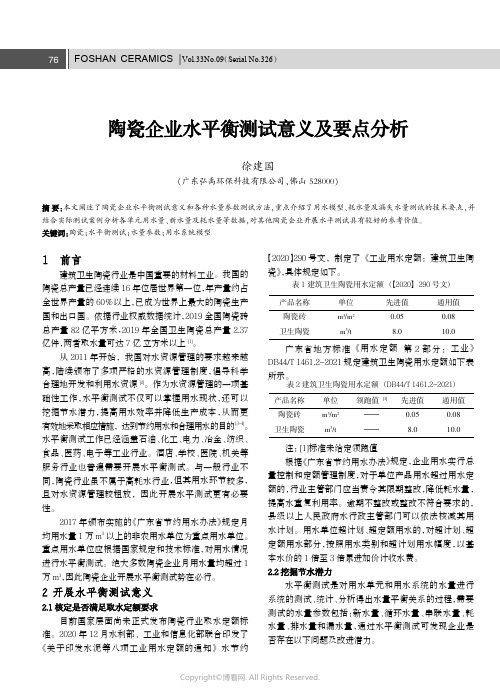 陶瓷企业水平衡测试意义及要点分析