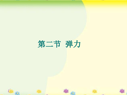 人教版八年级物理下册第七章第二节弹力   课件(共20张PPT)