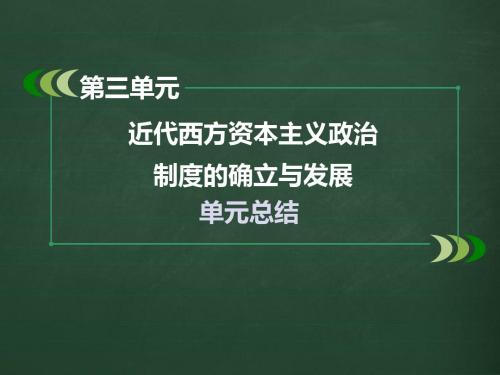 人教版高中历史第三单元近代西方资本主义政治制度的确立与发展复习总结