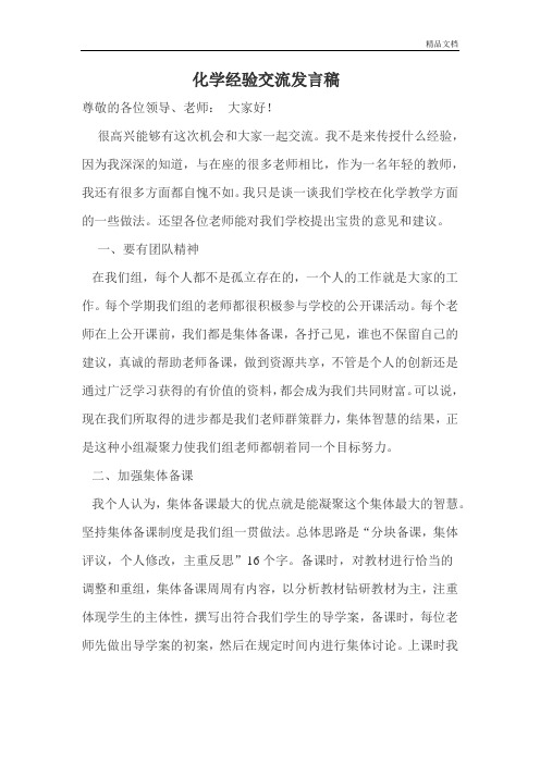 化学经验交流发言稿