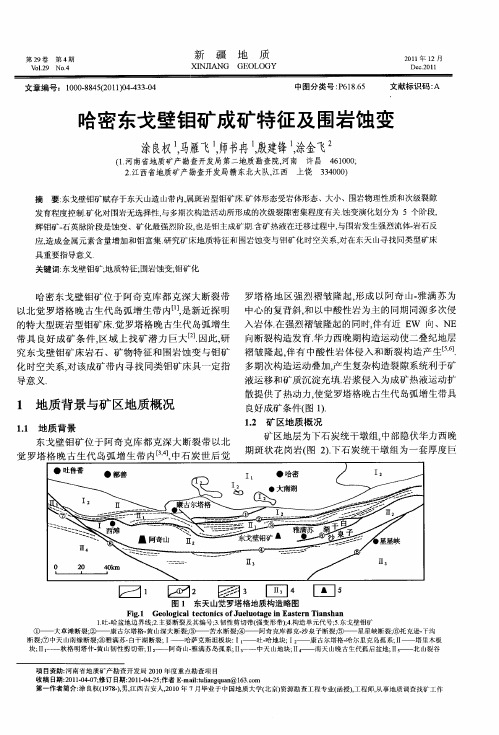 哈密东戈壁钼矿成矿特征及围岩蚀变