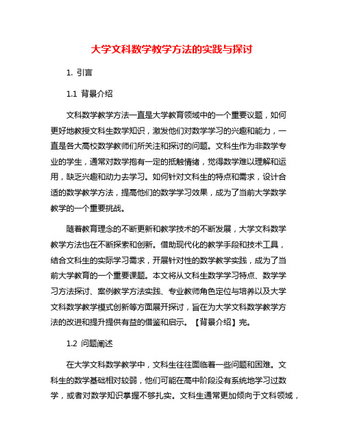 大学文科数学教学方法的实践与探讨