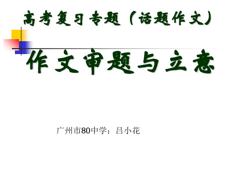 高考复习专题(话题作文)--作文审题与立意精品课件