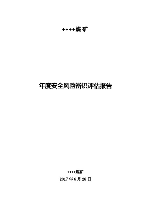 煤矿2018年度安全风险辨识评估报告