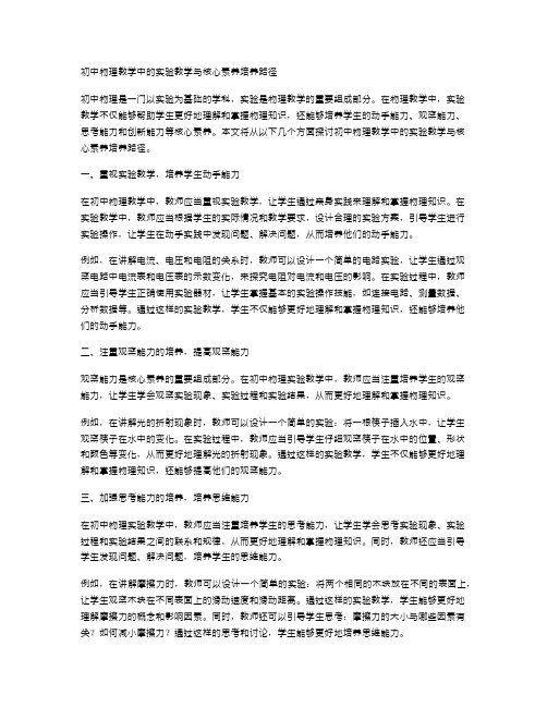 初中物理教学中的实验教学与核心素养培养路径