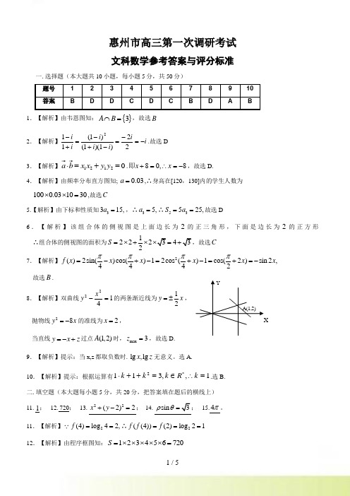 惠州市高三第一次调研考试数学（文科）答案与评分标准