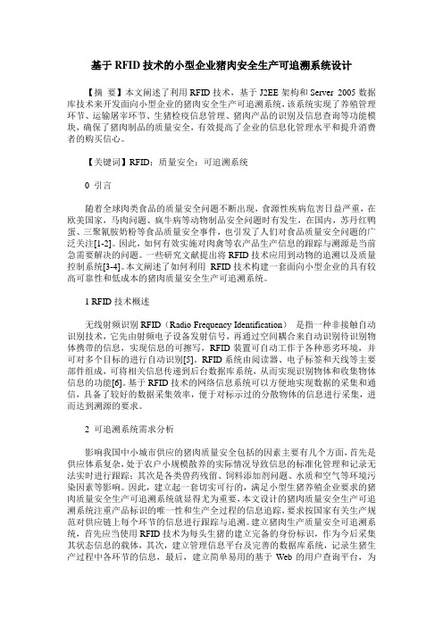 基于RFID技术的小型企业猪肉安全生产可追溯系统设计